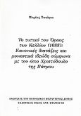 Το τυπικό του Όρους των Κελλίων (1088): Κανονικές διατάξεις και μοναστικά ιδεώδη σύμφωνα με τον όσιο Χριστόδουλο της Πάτμου, Ανάτυπο του περιοδικού "Βυζαντινός Δόμος", Τατάγια, Μαρία, Σταμούλης Αντ., 2007