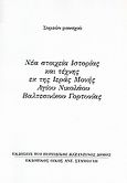 Νέα στοιχεία ιστορίας και τέχνης εκ της ιεράς μονής Αγίου Νικολάου Βαλτεσινίκου Γορτυνίας, Ανάτυπο του περιοδικού &quot;Βυζαντινός Δόμος&quot;, Συμεών, Σταμούλης Αντ., 2007