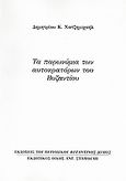 Τα παρωνύμια των αυτοκρατόρων του Βυζαντίου, Ανάτυπο του περιοδικού "Βυζαντινός Δόμος", Χατζημιχαήλ, Δημήτριος Κ., Σταμούλης Αντ., 2007