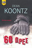 60 ώρες, , Koontz, Dean R., Bell / Χαρλένικ Ελλάς, 2009