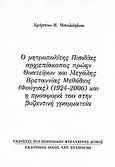 Ο μητροπολίτης Πισιδίας αρχιεπίσκοπος πρώην Θυατείρων και Μεγάλης Βρεταννίας Μεθόδιος (Φούγιας) (1924 - 2006) και η προσφορά του στην βυζαντινή γραμματεία, Ανάτυπο του περιοδικού &quot;Βυζαντινός Δόμος&quot;, Μπαλόγλου, Χρήστος Π., Σταμούλης Αντ., 2007