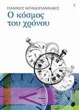 Ο κόσμος του χρόνου, , Μπαδογιαννάκις, Γιάννης, Εκδόσεις Καστανιώτη, 2009