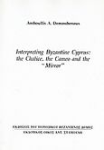 Interpreting Byzantine Cyprus: The Chalice, the Cameo and the &quot;Mirro&quot;, Ανάτυπο του περιοδικού &quot;Βυζαντινός Δόμος&quot;, Δημοσθένους, Ανθούλλης Α., Σταμούλης Αντ., 2007