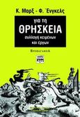 Για τη θρησκεία, Συλλογή κειμένων και έργων, Marx, Karl, 1818-1883, ΚΨΜ, 2009