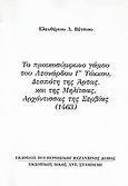 Το προικοσύμφωνο γάμου του Λεονάρδου Γ΄ Τόκκου, Δεσπότη της Άρτας, και της Μηλίτσας, αρχόντισσας της Σερβίας (1463), Ανάτυπο του περιοδικού &quot;Βυζαντινός Δόμος&quot;, Βέτσιος, Ελευθέριος Λ., Σταμούλης Αντ., 2007