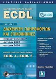 Οδηγός επιτυχίας για το δίπλωμα ECDL, Ενότητα 7: Διαχείριση πληροφοριών και επικοινωνίες: Καλύπτει την εξεταστέα ύλη (Syllabus) ECDL 4 &amp; ECDL 5, Γουλτίδης, Χρήστος, Κλειδάριθμος, 2009