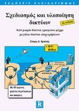 Σχεδιασμός και υλοποίηση δικτύων, Από μικρά δίκτυα γραφείου μέχρι μεγάλα δίκτυα επιχειρήσεων, Αρσένης, Σπύρος Δ., Κλειδάριθμος, 2009