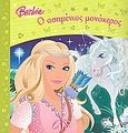 Barbie: Ο ασημένιος μονόκερος, , , Modern Times, 2009