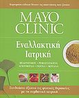 Mayo Clinic: Εναλλακτική ιατρική, Βελονισμός, ρεφλεξολογία, αγιουβέρδα, γιόγκα, βότανα, Συλλογικό έργο, Modern Times, 2009