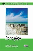 Για το χώρο, , Massey, Doreen, Ελληνικά Γράμματα, 2009