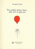 Ένα μπαλόνι κόκκινο έφυγε... μέσα από τα χέρια μου (1969 - 2004), , Γιάκη, Πασχαλιά, Δωδώνη, 2009
