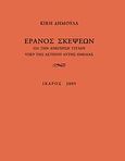 Έρανος σκέψεων για την ανέγερση τίτλου υπέρ της αστέγου αυτής ομιλίας, , Δημουλά, Κική, 1931-, Ίκαρος, 2009