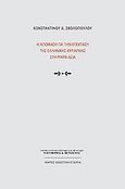 Η απόφαση για την επέκταση της ελληνικής κυριαρχίας στη Μικρά Ασία, Κριτική επαναψηλάφηση, Σβολόπουλος, Κωνσταντίνος Δ., Ίκαρος, 2009