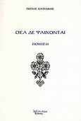 Όσα δε φαίνονται, Ποίηση: Μορφή μοντέρνα, Κατράκης, Πότης, Λεξίτυπον, 2008