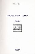 Προβληματισμοί, Ποίηση, Κατράκης, Πότης, Λεξίτυπον, 2008