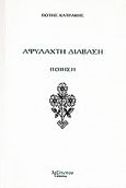Αφύλαχτη διάβαση, Ποίηση: Μορφή μοντέρνα, Κατράκης, Πότης, Λεξίτυπον, 2008