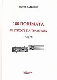 100 ποίηματα σε στίχους για τραγούδια, Μορφή παραδοσιακή, Κατράκης, Πότης, Λεξίτυπον, 2008