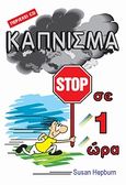 Κάπνισμα stop σε 1 ώρα, , Hepburn, Susan, Η Δυναμική της Επιτυχίας, 2002