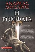 Η ρομφαία, , Λουδάρος, Ανδρέας, Εκδοτικός Οίκος Α. Α. Λιβάνη, 2009