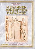 Η ελληνική θρησκευτική παράδοσις, Ένα ιδεολογικό εγχειρίδιο υπέρ της ανανήψεως του ελληνικού πολιτισμού, μετά από 2 χιλιετίες πνευματικής και κρατικής κατοχής, Τσάμης, Μανώλης, Σεμέλη, 2006