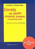 Σύνταξη της αρχαίας ελληνικής γλώσσας, Ο υποτακτικός λόγος, Τζουγανάτος, Νικόλαος Δ., Βιβλιοπωλείον της Εστίας, 2009