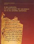 Η Θεία Λειτουργία του Αγίου Ιακώβου του Αδελφοθέου και τα νέα σιναϊτικά χειρόγραφα, , Καζαμίας, Αλκιβιάδης Κ., Ιερά Μονή Θεοβαδίστου Όρους Σινά, 2006