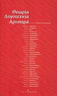 Θεωρία, λογοτεχνία, Αριστερά, , Συλλογικό έργο, Το Πέρασμα, 2008