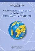 Οι απανταχού της γης απόγονοι μεταναστών ελλήνων, , Τσιόγκας, Ταξιάρχης, Δωδώνη, 2008