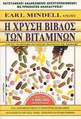Η χρυσή βίβλος των βιταμινών, Ένας ανεκτίμητος οδηγός για τη σωστή επιλογή βιταμινών απαραίτητων για την υγεία, ευεξία, ζωτικότητα και ψυχική ισορροπία, Mindell, Earl, Ερμιόνη, 1997