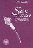 Sex για έναν, Η αποενοχοποίηση του ερωτισμού, Dodson, Betty, Ερμιόνη, 1994
