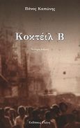 Κοκτέιλ Β, , Καπώνης, Πάνος, 1947-, Γκόνης, 2009