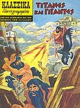 Τιτάνες και γίγαντες, Από τη μυθολογία και την ιστορία της Ελλάδας, Παπαδάκη, Σοφία, Δημοσιογραφικός Οργανισμός Λαμπράκη, 2009