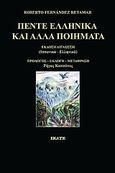 Πέντε ελληνικά και άλλα ποιήματα, , Retamar, Roberto Fernandez, Εκάτη, 2009