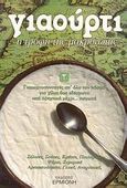 Γιαούρτι, Η τροφή της μακροζωίας: Γιαουρτοσυνταγές απ' όλο τον κόσμο για χίλια δυο εδέσματα από ορεχτικά μέχρι... παγωτά, , Ερμιόνη, 1996