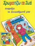 Χρωματίζω τη ζωή: Εκφράζω τα συναισθήματά μου, , , Ερμιόνη, 1991