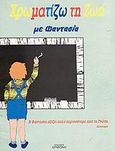 Χρωματίζω τη ζωή: Με φαντασία, , , Ερμιόνη, 1991