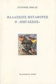 Θαλάσσιες μεταφορές ο &quot;Πήγασσος&quot;, , Ζήκας, Γιάννης Β., Αρμός, 2009