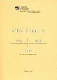 &quot;Εν έτει... 1936, 1894, 1940&quot;, 9 και 10 Νοεμβρίου 2006· 15 και 16 Φεβρουαρίου 2007· 15 και 16 Νοεμβρίου 2007, Συλλογικό έργο, Σχολή Μωραΐτη. Εταιρεία Σπουδών Νεοελληνικού Πολιτισμού και Γενικής Παιδείας, 2009