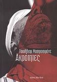 Ακρότητες, , Mastrosimone, William, Οδός Πανός, 2009