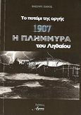 1907 Η πλημμύρα του Ληθαίου, Το ποτάμι της οργής, Πάνος, Βασίλης, Αγαπώ την Πόλιν, 2008