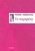 Το πορτρέτο, Μυθιστόρημα, Assouline, Pierre, Πόλις, 2009