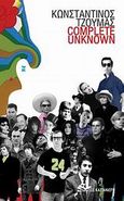 Complete Unknown, , Τζούμας, Κωνσταντίνος, Εκδόσεις Καστανιώτη, 2009