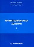 Χρηματοοικονομική λογιστική Ι, , Σιώτης, Θεοχάρης Δ., Μπαρμπουνάκης Χ., 2009