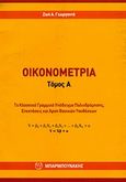 Οικονομετρία, Το κλασσικό γραμμικό υπόδειγμα παλινδρόμησης, επέκτασης και άρσης βασικών υποθέσεων, Γεωργαντά, Ζωή, Μπαρμπουνάκης Χ., 2009