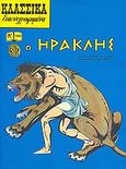 Ο Ηρακλής, Από τη μυθολογία και την ιστορία της Ελλάδας, Παπαδάκη, Ελένη, Δημοσιογραφικός Οργανισμός Λαμπράκη, 2009