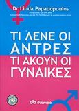 Τι λένε οι άντρες, τι ακούν οι γυναίκες, , Papadopoulos, Linda, Διόπτρα, 2009