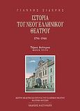 Ιστορία του νέου ελληνικού θεάτρου 1794-1944, Η ρουτίνα και οι διαμαρτυρίες: Εσωτερικές, επαγγελματικές προσπάθειες για το καλύτερο: Μια επιστροφή προς τους μη κοσμικούς ερασιτέχνες: Οι θίασοι των νέων, Σιδέρης, Γιάννης, 1898-1975, ιστορικός του θεάτρου, Εκδόσεις Καστανιώτη, 2010