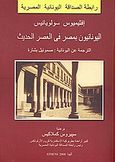 Greeks in Modern and Contemporary Egypt (arabic), , Σουλογιάννης, Ευθύμιος Θ., Αγγελάκη Εκδόσεις, 2008