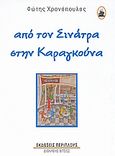 Από τον Σινάτρα στην Καραγκούνα, , Χρονόπουλος, Φώτης, Περίπλους, 2009