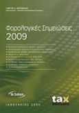 Φορολογικές σημειώσεις 2009, Φορολογία εισοδήματος φυσικών προσώπων, προσδιορισμός καθαρού και φορολογητέου εισοδήματος, φορολογία και διάθεση αποτελεσμάτων επιχειρήσεων, περαίωση Ν.3296/2004, οι αλλαγές στη Φ.Ε. με τον Ν. 3697/2008, θέματα αναπροσαρμογής αξίας ακινήτων, αποσβέσεις π, Κορομηλάς, Γιώργος Α., Tax Advisors, 2009